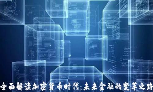 全面解读加密货币时代:未来金融的变革之路