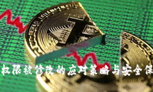 TP钱包权限被修改的应对策略与安全保障指南