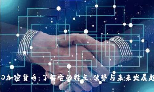BHD加密货币：了解它的特点、优势与未来发展趋势