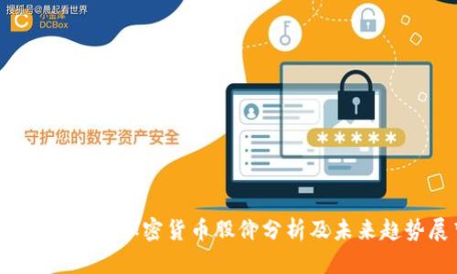 2023年科达加密货币股价分析及未来趋势展望