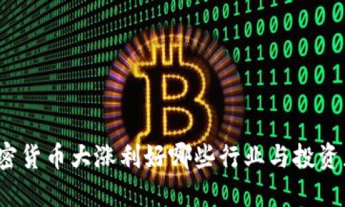 加密货币大涨利好哪些行业与投资者?
