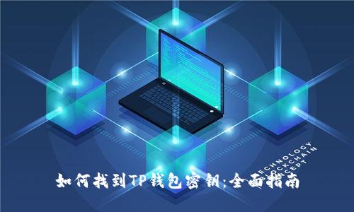 如何找到TP钱包密钥:全面指南