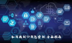 如何找到TP钱包密钥:全面指南