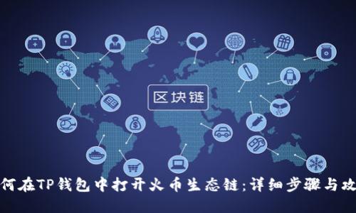 如何在TP钱包中打开火币生态链:详细步骤与攻略