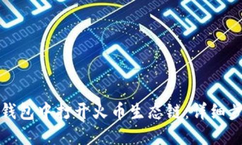 如何在TP钱包中打开火币生态链:详细步骤与攻略