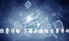 TP钱包手续费详解:了解区块链交易中的费用结构