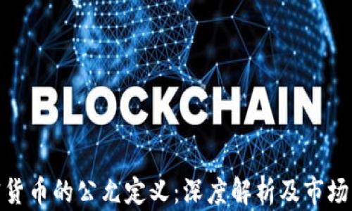 加密货币的公允定义:深度解析及市场影响