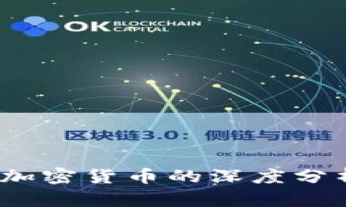 2023年最低市值加密货币的深度分析与投资潜力探讨