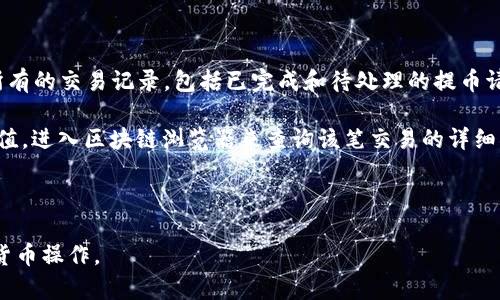   TP钱包提币排队时间解析与建议 / 

 guanjianci TP钱包, 提币, 排队时间, 加密货币, 区块链 /guanjianci 

# TP钱包提币排队时间解析与建议

在数字货币日渐普及的今天，钱包的选择尤为重要，其中TP钱包由于其用户友好性和安全性备受欢迎。然而，许多用户在使用TP钱包进行提币时，会遇到排队的情况，这使得他们对提币的时间产生了疑问。本文将详细解析TP钱包提币排队的原因、预估排队时间、影响因素，以及如何提币流程。

## TP钱包提币的基本过程

在讨论提币时间的同时，了解TP钱包的提币流程相当重要。TP钱包支持多种加密货币的存储与交易，其提币过程通常包括以下几个步骤：

1. **用户身份验证**：在提币之前，TP钱包会要求用户进行身份验证，确保交易的合法性和安全性。
2. **提币申请**：用户申请提币时，需要输入提币地址和提币金额。提交后，系统会进行初步审核。
3. **审核与排队**：审核通过后，提币请求会进入排队状态，等待区块链网络的确认。这里的排队时间是影响提币到账的关键因素之一。
4. **完成交易**：一旦交易被确认，用户便可以在指定地址看到提币成功到账。

## 提币排队的时间一般需要多久？

提币的排队时间因情况而异，通常情况下，TP钱包提币的等待时间在几分钟到几个小时之间。以下是一些影响因素：

### 1. 网络拥堵情况

区块链网络的拥堵情况是影响提币时间的重要因素。比如，在价格激增的情况下，很多用户涌入市场，可能导致交易量激增，从而造成排队时间延长。

### 2. 提币金额的大小

一般来说，提币金额较大的交易会被系统优先处理，因为矿工通常会选择高手续费的交易进行处理。而小额提币可能需要更长时间。

### 3. 手续费设置

TP钱包允许用户设置提币手续费。更高的手续费通常可以加快交易的确认速度，而低手续费可能导致交易排队时间增加。

### 4. 节假日或高峰期

在一些节假日或者重大活动期间，很多投资者会活跃交易，这也会导致网络拥堵，从而增加排队时间。

## 如何提币排队时间？

虽然有时排队时间是不可控的，但用户可以通过以下几个方法来提币的排队时间。

### 提高手续费

用户可以在提币时适当提高手续费，以此来增加交易被矿工优先处理的概率。TP钱包允许用户自定义手续费，合理的手续费设置可以显著提高提币速度。

### 选择合适的提币时间

建议用户在网络比较空闲时进行提币，比如工作日的非高峰时段。这时提币请求被处理的速度会快很多。

### 提前确认网络状态

在进行提币之前，用户可以先查看当前区块链网络的状态，尤其是交易量和手续费情况。选择合适的时机进行提币，可以有效缩短排队时间。

### 分批提币

如果用户有较大的提币需求，可以考虑将提币分成几次进行，每次提取较小的金额，这样在网络繁忙时出错的机会会减少。

## 相关问题解答

### 提币时如何避免排队时间过长？

为了避免提币时的排队时间过长，用户可以采取一些策略来提高提币的速度。首先，提高用户的手续费可以显著加速提币请求的处理速度。可以在TP钱包中手动调整提币时的手续费，以增加交易被优先处理的机会。此外，在选择提币时间时，选择那些网络相对空闲的时段，比如工作日的早晨或深夜，这样可以大大减少因网络拥堵造成的延迟。

用户还可以提前监测当前区块链的状态，以判断该网络的拥堵程度。若发现网络状况不佳，可以适时推迟提币时间。同时，合理分配提币金额也是一个有效策略。如果有大量资金需要提取，可以分批次进行提币，每次提取较小的金额，可以避免因一次性大额提币造成的排队时间延长。

### TP钱包的安全性如何保证？

TP钱包在安全性方面采取了多种措施，以保证用户的资产安全。首先，TP钱包支持多重身份验证，用户在进行提币和其他敏感操作时，需要输入密码、验证码等多重信息，以防止恶意操作。其次，TP钱包采用了离线存储技术，将大部分资金保存在冷钱包中，这样可以有效防止因网络攻击导致的资产损失。同时，TP钱包还定期更新系统和安全协议，确保用户的资金安全。

用户在使用TP钱包时，也可以采取一些常规的安全措施，比如定期更改密码、不随便点击来路不明的链接、保持设备安全，及时更新操作系统等。通过增强自我安全意识，用户可以在享受TP钱包带来的便利同时，有效保护自己的资产安全。

### 提币失败的原因有哪些？

在使用TP钱包提币时，用户有时会遇到提币失败的情况。这种情况可能由多种因素造成。首先，最常见的原因是网络拥塞，导致提币请求无法在及时得到处理。若提币请求的手续费设置偏低，可能会被矿工选择性忽略，从而导致提币失败。

其次，提币金额若低于最低提币额度，也会导致提币失败。用户在申请提币时，需注意TP钱包针对不同币种设置的最低提币限制。此外，用户输入的提币地址若有误，也可能导致提币失败。因此，用户在提币时，务必要仔细核对接收地址。

此外，也有可能是因为钱包系统正在维护或出现了技术故障。若遇到提币失败的情况，用户可以通过TP钱包的客服渠道进行咨询，以确认具体问题并及时解决。

### 怎样提高提币的安全性？

在进行加密货币提币时，提高提币的安全性至关重要。首先，确保启用双重身份验证，这样在每次提币时都需要提供额外的身份信息，可以极大地增强安全性。此外，用户还应定期更换密码并避免使用简单密码，复杂且唯一的密码更加安全。

此外，用户还需要关注提币地址的准确性，确保每次提币时都核对清楚接收地址的准确性。使用记事本等工具进行临时保存时，注意不要留下未加密的敏感信息。最好在熟悉安全管理的设备上进行交易，避免在公共Wi-Fi网络环境下进行资产操作，以降低被黑客攻击的几率。

最后，定期关注TP钱包的安全更新和公告，任何安全漏洞都会迅速影响到用户的资产安全。借助社区的力量和专业的安全分析，用户可以更好地保护自己的资产。

### TP钱包是否支持所有交易所的提币？

TP钱包对于不同的交易所和平台支持的提币类型并不完全相同。不同交易所对提币的要求和操作流程有所不同，因此用户在使用TP钱包提币之前，需确认所选择的交易所是否支持该种加密货币的提币。在TP钱包的界面上，一般可以找到当前支持提币的币种列表和相关说明。

用户在提币之前，特别是当涉及到不常见的币种时，建议先访问交易所的官方网站，查看该平台的提币相关信息。特别是某些交易所对提币地址的要求，可能会有额外的安全验证步骤。在确认安全后，才可以放心进行提币操作。

### 提币成功后，如何查看交易状态？

一旦在TP钱包中成功提交提币请求，用户可以通过几个步骤来查看交易的状态。首先，用户可以在TP钱包的主界面找到“交易记录”功能，点击该功能后将显示所有的交易记录，包括已完成和待处理的提币请求。

在交易记录中，用户可以找到对应的提币记录，通常会显示交易的状态，比如“进行中”、“成功”或“失败”。若想更详细地查看交易状态，用户还可以复制交易哈希值，进入区块链浏览器来查询该笔交易的详细状态。输入交易哈希后，可以查看到该交易的所有确认信息、时间戳等相关数据。

通过上述方式，用户可以随时了解提币的状态，确保自己的资金安全和交易的及时性。

通过以上的详细解析和问题回答，用户对于TP钱包提币排队的时间和解决方案有了更深刻的理解。希望用户能够更有效率地使用TP钱包进行提币及其他加密货币操作。