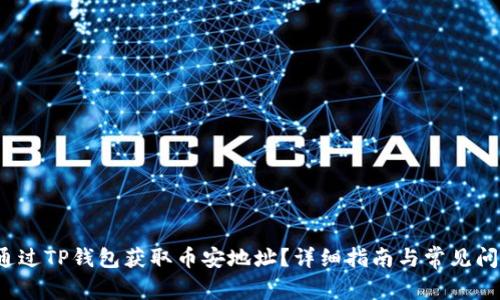 如何通过TP钱包获取币安地址?详细指南与常见问题解答