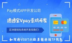 如何将USDT从欧易转移到TP钱包