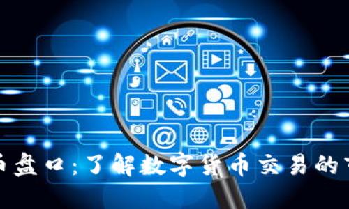 加密货币盘口:了解数字货币交易的市场动态