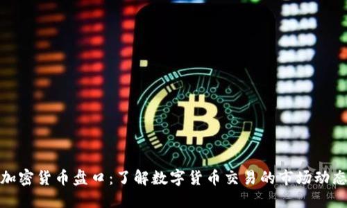加密货币盘口:了解数字货币交易的市场动态