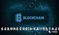 如何在TP钱包手机应用中查看流动池是否锁定?如