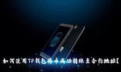 如何使用TP钱包将币成功转账至合约地址?