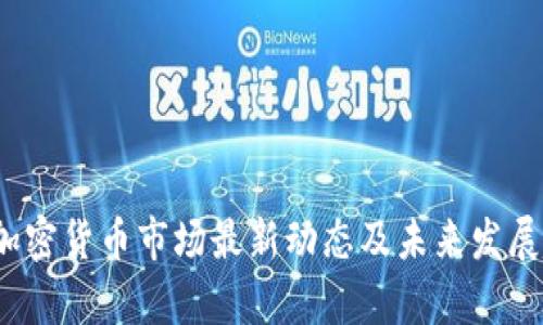 2023年加密货币市场最新动态及未来发展趋势分析