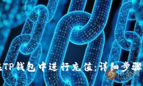如何在TP钱包中进行充值：详细步骤与指南