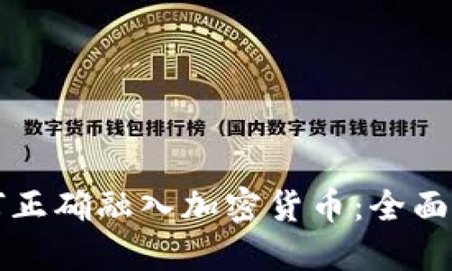 如何正确融入加密货币:全面指南