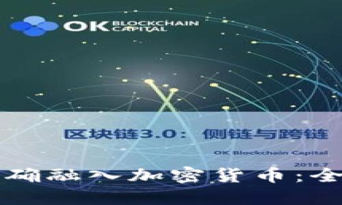如何正确融入加密货币:全面指南