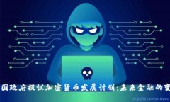 韩国政府提议加密货币发展计划：未来金融的变