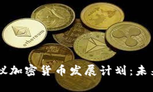 韩国政府提议加密货币发展计划:未来金融的变革