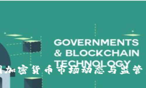 近期英国加密货币市场动态与监管新规分析