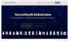 加密货币种类全解析：您需要了解的主要类型与