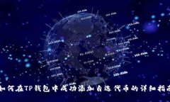 如何在TP钱包中成功添加自选代币的详细指南