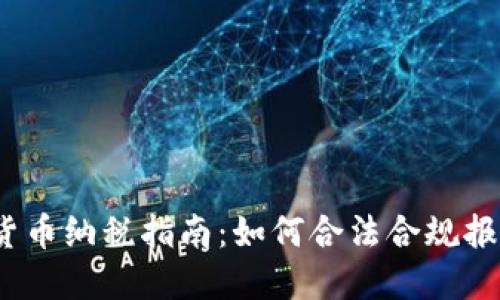 2023年加密货币纳税指南：如何合法合规报税与避税策略