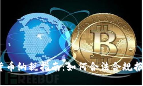 2023年加密货币纳税指南：如何合法合规报税与避税策略