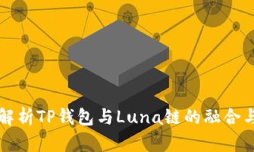 全面解析TP钱包与Luna链的融合与应用