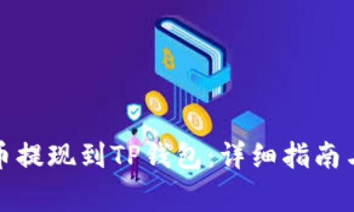 如何将欧易屎币提现到TP钱包:详细指南与常见问题解答