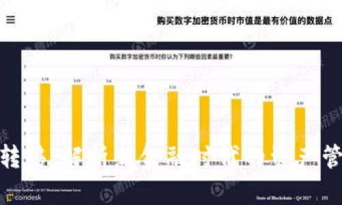 加密货币财富转移：解析新金融时代的资产管理与投资机会