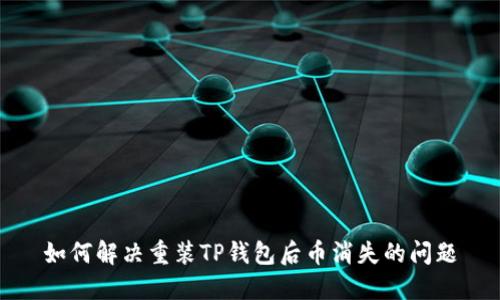 如何解决重装TP钱包后币消失的问题
