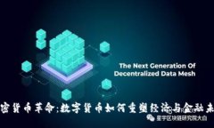 加密货币革命：数字货币如何重塑经济与金融未