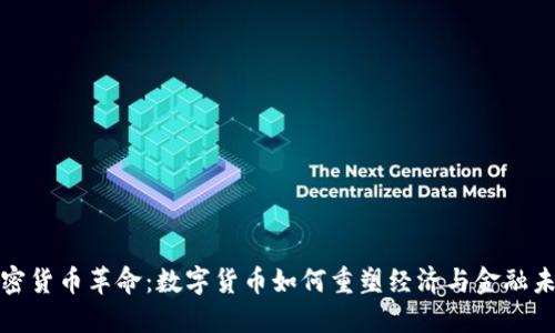 加密货币革命：数字货币如何重塑经济与金融未来
