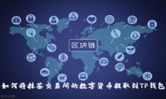如何将抹茶交易所的数字货币提取到TP钱包
