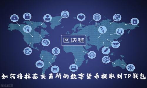 如何将抹茶交易所的数字货币提取到TP钱包