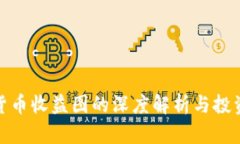 加密货币收益图的深度解析与投资策略