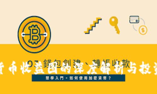 加密货币收益图的深度解析与投资策略
