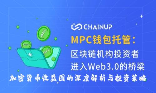 加密货币收益图的深度解析与投资策略