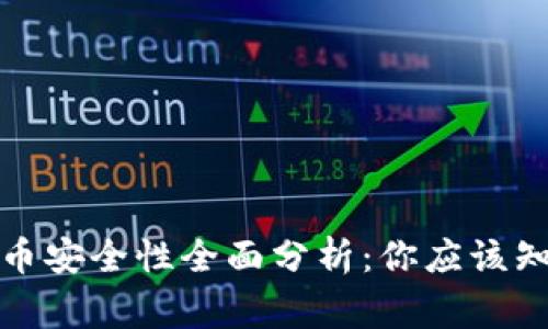 TP钱包卖币安全性全面分析:你应该知道的事项