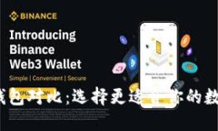 : Uni钱包和TP钱包对比:选择更适合你的数字资产