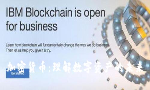 加密货币：理解数字资产的未来
