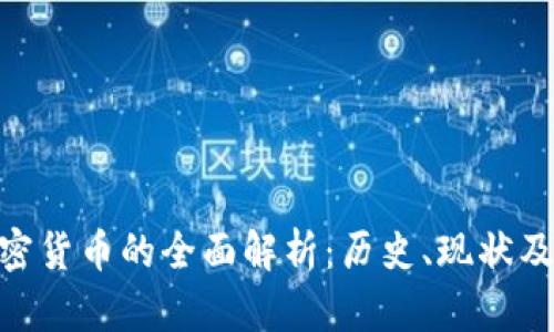 哈耶克加密货币的全面解析：历史、现状及未来趋势