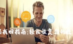 TP钱包密码找回指南：轻松恢复你的数字资产安全