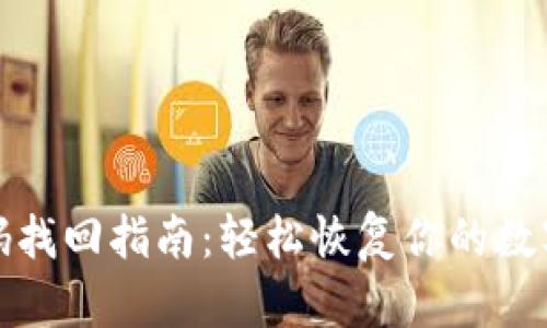 TP钱包密码找回指南:轻松恢复你的数字资产安全