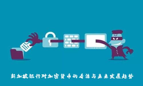 新加坡银行对加密货币的看法与未来发展趋势