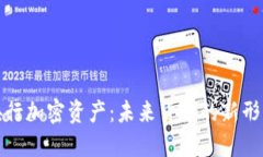 央行加密资产：未来货币的新形态