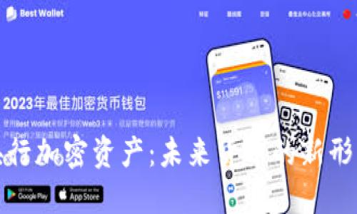央行加密资产：未来货币的新形态